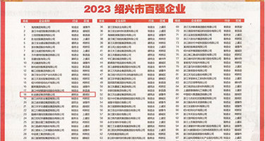 日本人三级片舔穴视频权威发布丨2023绍兴市百强企业公布，长业建设集团位列第18位